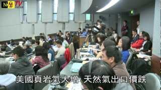 NONUKETV宜蘭人文林聖忠杜紫軍2012國際天然氣及頁岩氣研討會20121206