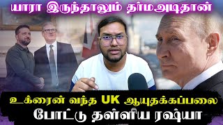 உக்ரைன் வந்த UK ஆயுதக்கப்பலை துவம்சம் செய்த ரஷ்யா..இஸ்ரேலுக்கு அழைப்பு விடுத்த புடின்  | Senthil