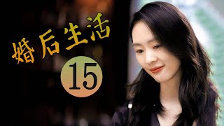 婚后生活 第15集 | 超级好看家庭情感剧