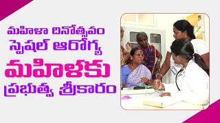 మహిళా దినోత్సవం స్పెషల్ ఆరోగ్య మహిళకు ప్రభుత్వ శ్రీకారం || Arogya mahila program