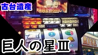 【古台遺産】【巨人の星Ⅲ】【ゲームセンターライズ】