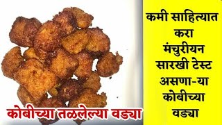 कोबीच्या वड्या तळलेल्या | KOBICHI VADI | CABBAGE FRITTERS | FRY KOBI WADI RECIPE IN MARATHI SRTADAKA