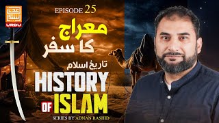 The Journey of Isra wal Mi'raj  | The History of Islam with Adnan Rashid |  Ep  25