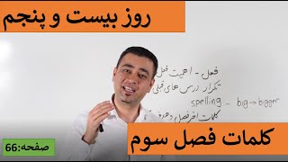 Learn English-Farsi Day 25 |کلمات فصل سوم - آموزش انگلیسی- روز بیست و پنجم