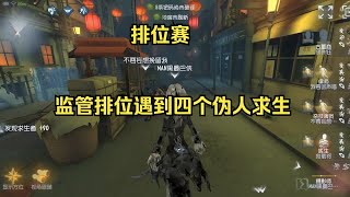 第五人格：打排位赛，约瑟夫开挂了吗？