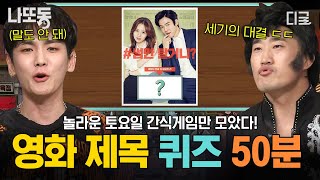 [#놀라운토요일] (50분) 보인다 보여~! 너의 영화 제목이 보여👀 자타공인 영화 매니아들 모두 들어오세요! 놀토 간식게임 영화 제목 퀴즈만 모았zip📁| #나중에또볼동영상