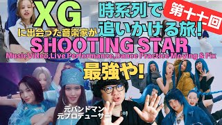 【XG / SHOOTING STAR 】彼女達の最強の理由が明確にわかった！彼方から来たん？！宇宙人やったん？！