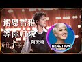 國外聲樂老師點評 阿雲嘎《诺恩吉雅+等你归来》《樂在其中》舞台｜Vocal Coach Reacts to Ayanga #阿云嘎 #乐在其中 #mangotv #ayanga