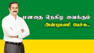 விவசாயிகளுக்காக கொந்தளிக்கும் அன்புமணி... தயவுசெய்து புரிந்து கொள்ளுங்கள்.. #pmk2_0 #pmk #dmk #admk