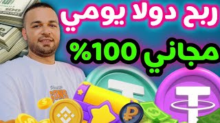 اكسب 1$ مجاني كل يوم موقع ربح مجاني للجميع