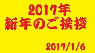 2017年 新年のご挨拶