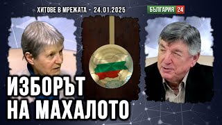 Махалото на историята се обръща! Чие време изтича?