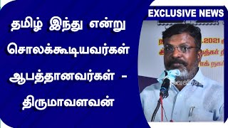 தமிழ் இந்து என்று சொல்லக்கூடியவர்கள் ஆபத்தானவர்கள் - திருமாவளவன் | Thirumavalavan | VCK |Velicham Tv