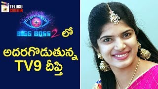 Bigg Boss 2 Contestant TV9 Anchor Deepthi Excellent Performance | Bigg Boss 2 Telugu Reality Show