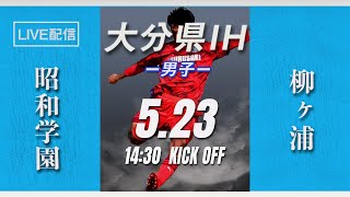 【大分IH2021男子】昭和学園 vs 柳ヶ浦 　2回戦　第 69 回 大分県高等学校総合体育大会 サッカー競技《男子の部》