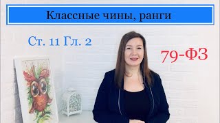 Классные чины гражданской службы, классные чины юстиции, дипломатические ранги | 11 Статья 79-ФЗ