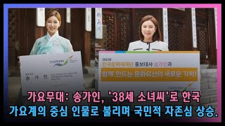 #가요무대: 송가인의 국민적 자존심! '야 38세 소녀씨, 한국 가요계를 어깨에 짊어질 수 있는 유일한 인물!'