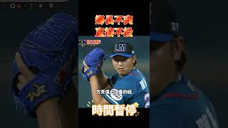 陳禹勳不滿好球帶！直接不投了！#中華職棒 #義大犀牛 #lamigo #陳禹勳