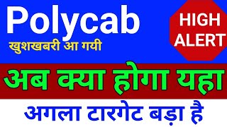 अब क्या होगा POLYCAB share latest news | polycab 🔥 share today's news | polycab 🔥 share