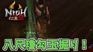 【仁王2】 八尺瓊勾玉マラソン 周回おススメ場所