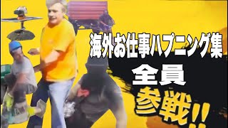 海外お仕事ハプニング集　全員参戦