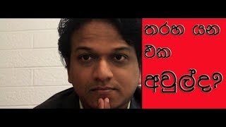 Is it OK to be angry?|තරහ  යන එක අවුල්ද?