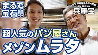 和田岬にある超人気のパン屋さん「メゾンムラタ」