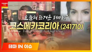 코스메카코리아(241710)... 코로나19 회복 지역 중심 화장품 수요 개선 기대감_테마IN이슈 (20210609)