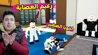 فلم روبلوكس : العصابة خطفت اخويا الصغير من الملاهى