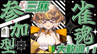 【参加型】初心者の雀魂練習三麻配信！！条件あり！【0204ひよりひよこ】