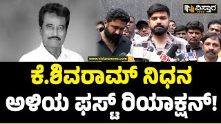 K Shivaram No More | ಹೃದಯಾಘಾತದಿಂದ ಕೆ.ಶಿವರಾಮ್ ನಿಧನ | Vistara News