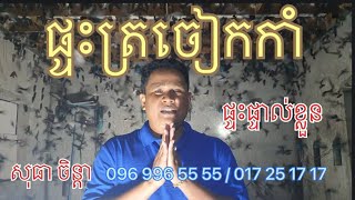 សុធា ចិន្តា#ទទួលរៀបចំផ្ទះត្រចៀកកាំ25ខេត្តក្រុង #0969965555 #017 251717