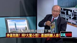 04242015正晶限時批-正晶回歸P2 停蛋危險？柯P大驚小怪？遠雄罔顧人命？