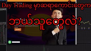 Day Trading မှာဆရာကောင်းတွေကဘယ်သူတွေလဲ?