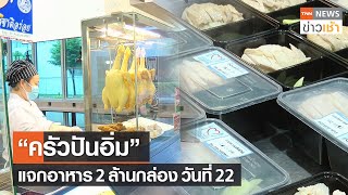 “ครัวปันอิ่ม” แจกอาหาร 2 ล้านกล่องวันที่ 22 l TNN News ข่าวเช้า l 30-08-2021