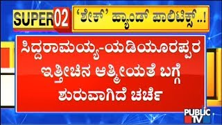 'ದೋಸ್ತಿ'ನ ಕೆಡವಿದ್ರಾ ಸಿದ್ದರಾಮಯ್ಯ..? | Siddaramaiah \u0026 CM Yediyurappa's Dearness Becomes A Hot Topic..!