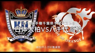 日体大柏VS八千代高校 2018選手権千葉県予選ベスト８準々決勝