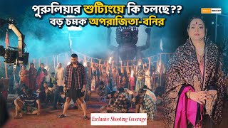 দেখুন কিভাবে হয় সিনেমার আউটডোর শুট্যিং!! | Banshara | Purulia | Aparajit Adhya | Bonny Sengupta