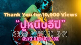 ปูหนีบอีปิ [Crab Pinched E-Pi ]- Reimagined Grunge Alternative Rock Cover / Original by พร จันทรพร