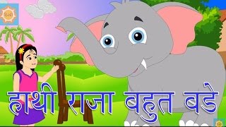 हाथी राजा बहुत बडे | हाथी राजा बहुत बड़ा | हिंदी नर्सरी कविता