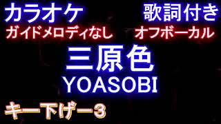 【オフボーカルキー下げ-3】三原色 / YOASOBI【カラオケ ガイドメロディなし 歌詞  フル full】