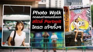 Photo walk : ลองถ่ายคนด้วย กล้องฟิล์ม แบบ portrait ครั้งแรก