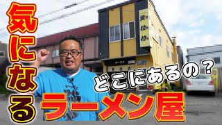 【祝６０回】旭川の隠れ家的な旨いラーメン屋教えます！！　黄拉拉　いただきガス　第６０話