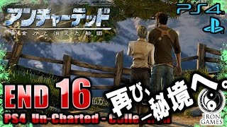 #16 エンディング【アンチャーテッド2実況】黄金刀と消えた船団【コレクション】