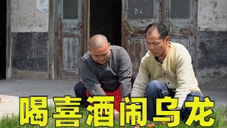 爆笑喜剧：二货父子锄草受邀喝喜酒，为当富二代出妙招反闹出乌龙【爆笑三江锅】