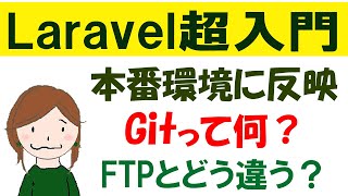 Laravelを本番環境に反映させる時のGitの３ステップ。FTPと何が違う？【Laravel ＆ Git 超入門】