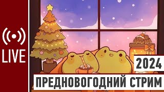 Предновогодний стрим 2024