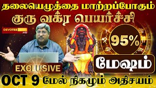 மேஷம் - தலையெழுத்தை மாற்றும் குரு வக்ர பெயர்ச்சி l Mesham - Guru Vakra Peyarchi 2024