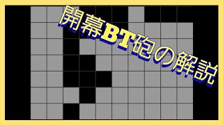 BT厨が教える開幕BT砲#tetris