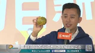 20181120N 選前之夜大遊行 邀民眾穿橘子裝上街